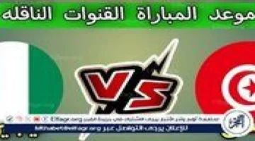 اللقاء المنتظر: موعد تونس ضد نيجيريا وقنوات البث المجاني 2025